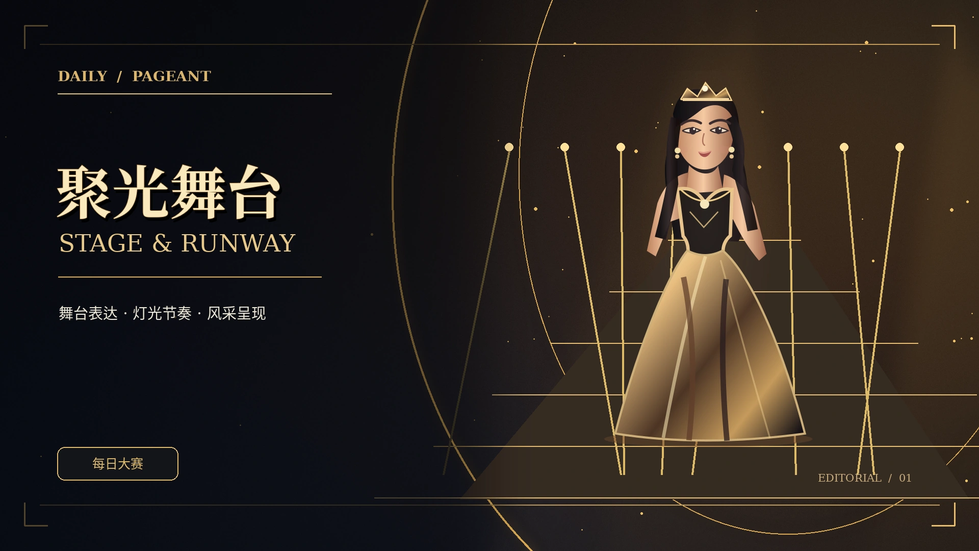 秀场现场栏目原创概念视觉